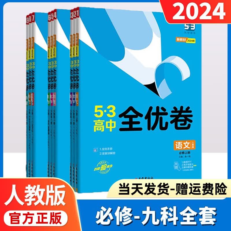 2024版53全优卷高中五三高一试卷必修一二单元双测期中期末高一下册卷子5.3活页试卷全套曲一线 【上册】9科全套