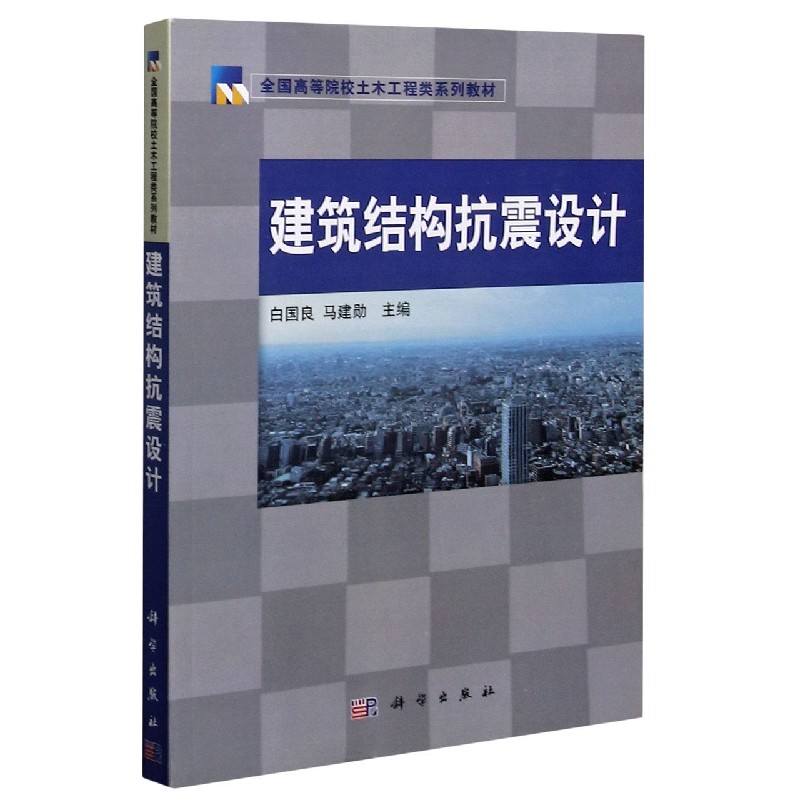 建筑结构抗震设计(全国高等院校土木工程类系列教材)