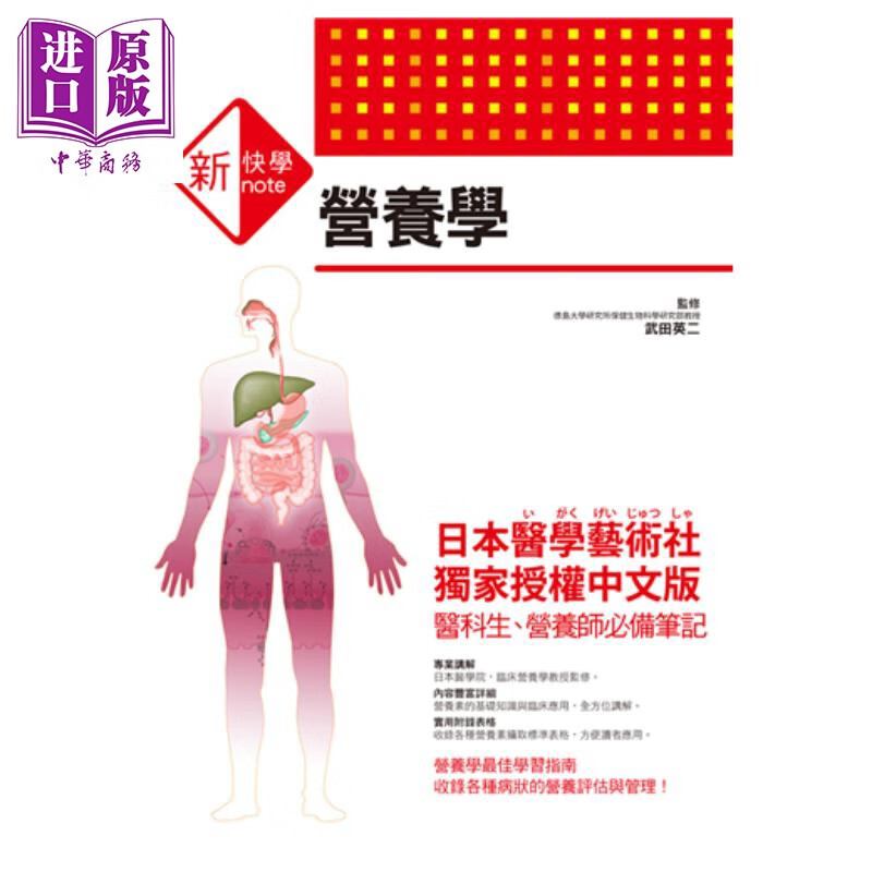 新快学图解营养学 港台原版 武田英二 / 三悦文化 保健营养高性价比高么？