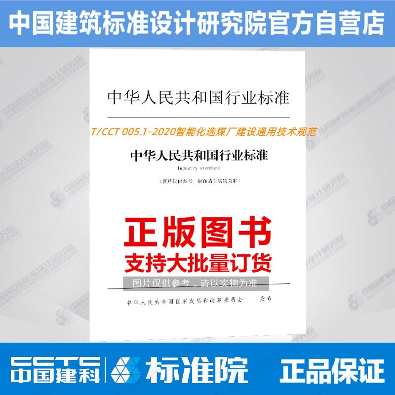 T/CCT 005.1-2020智能化选煤厂建设通用技术规范