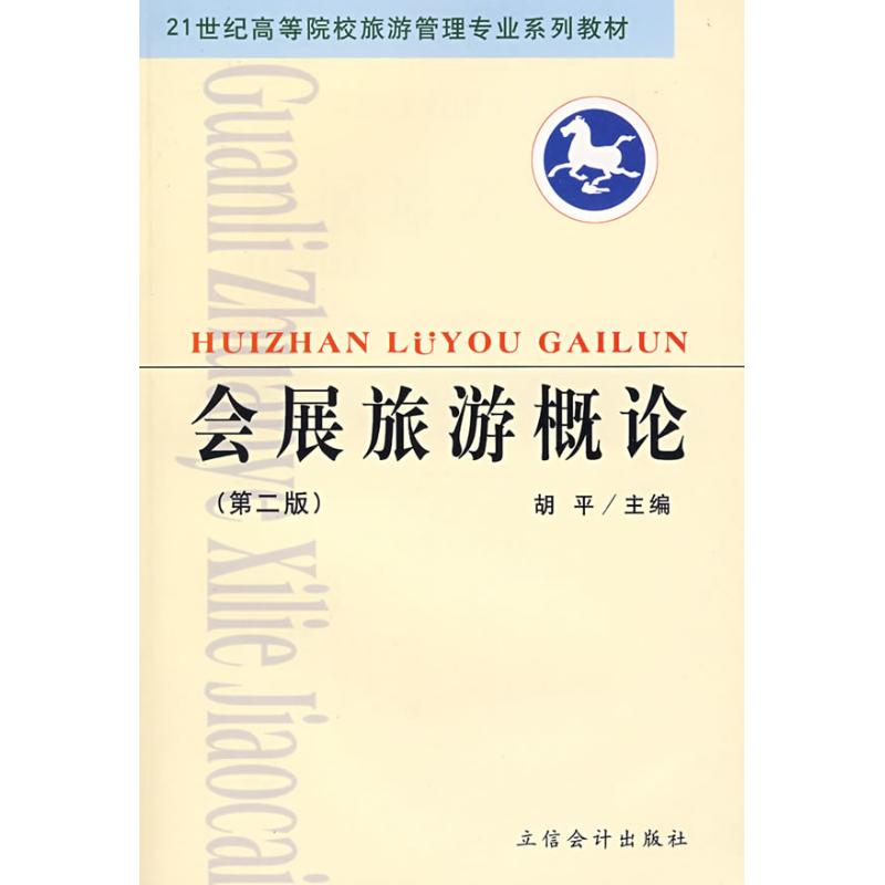 会展旅游概论