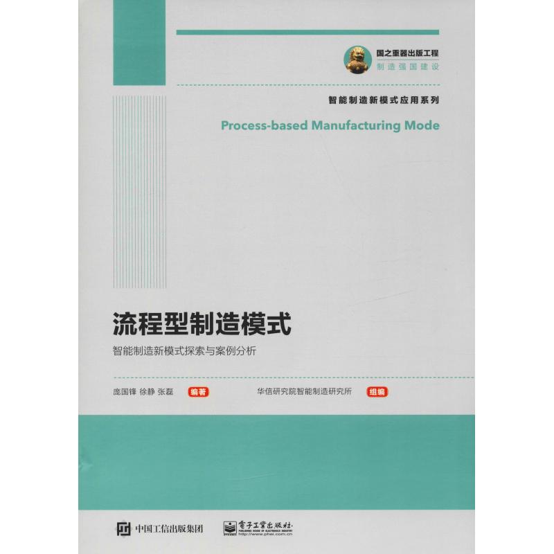 流程型制造模式