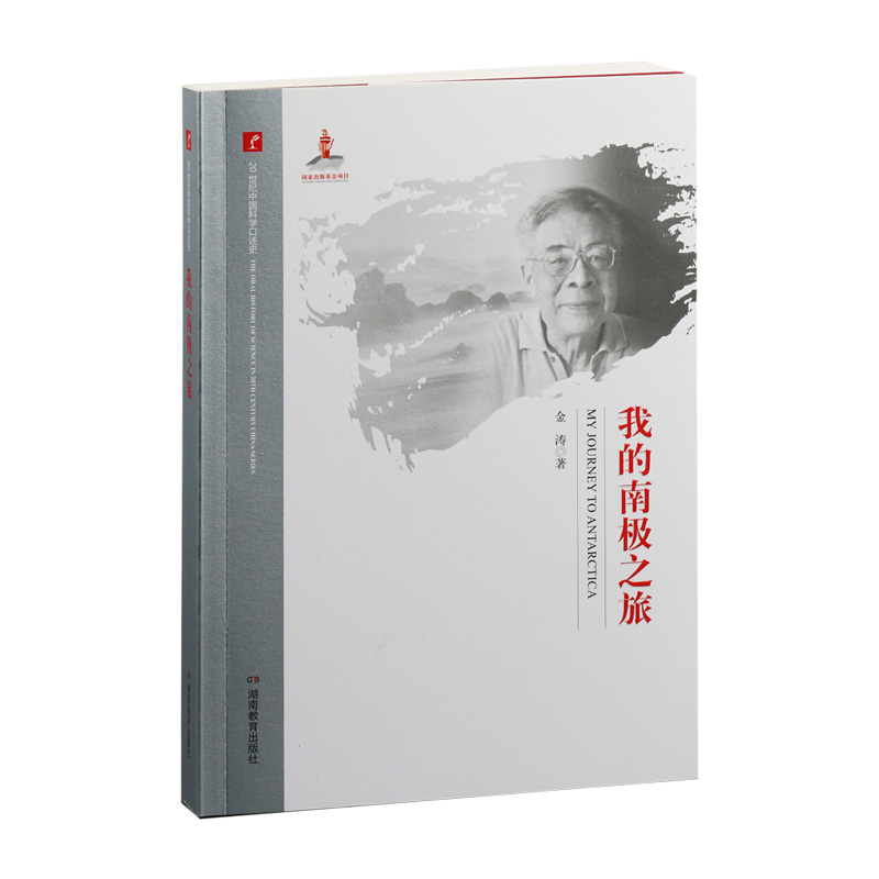 20世纪中国科学口述史：我的南极之旅