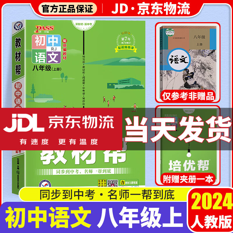 【科目自选】2024新版初中教材帮八上人教版八年级上册初二教材同步解读练习册 【八年级上】语文 人教版