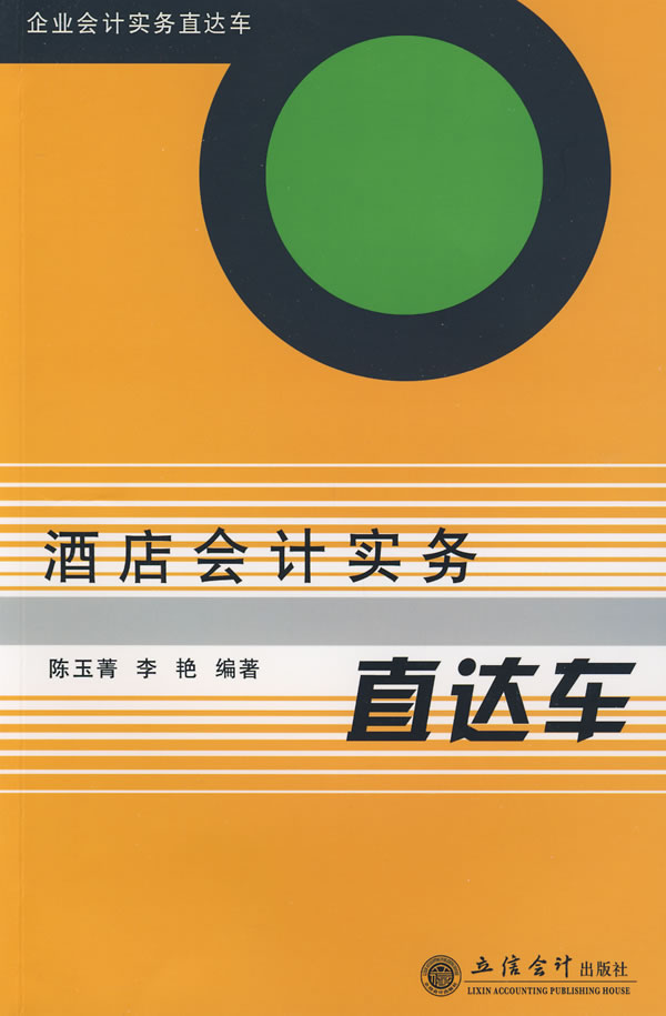 酒店会计实务直达车【正版】