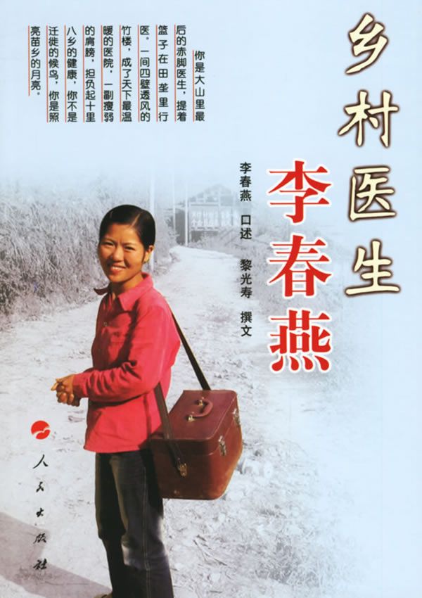 乡村医生李春燕【上新】