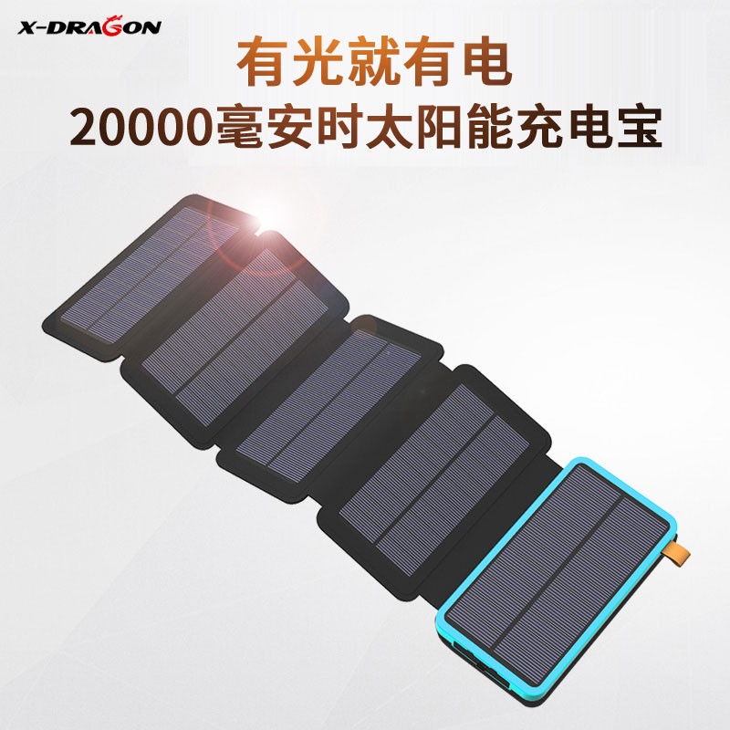 X-DRAGON太阳能充电宝20000毫安时移动电源快充大容量小米华为苹果三星OPPO手机平板 蓝色20000毫安时