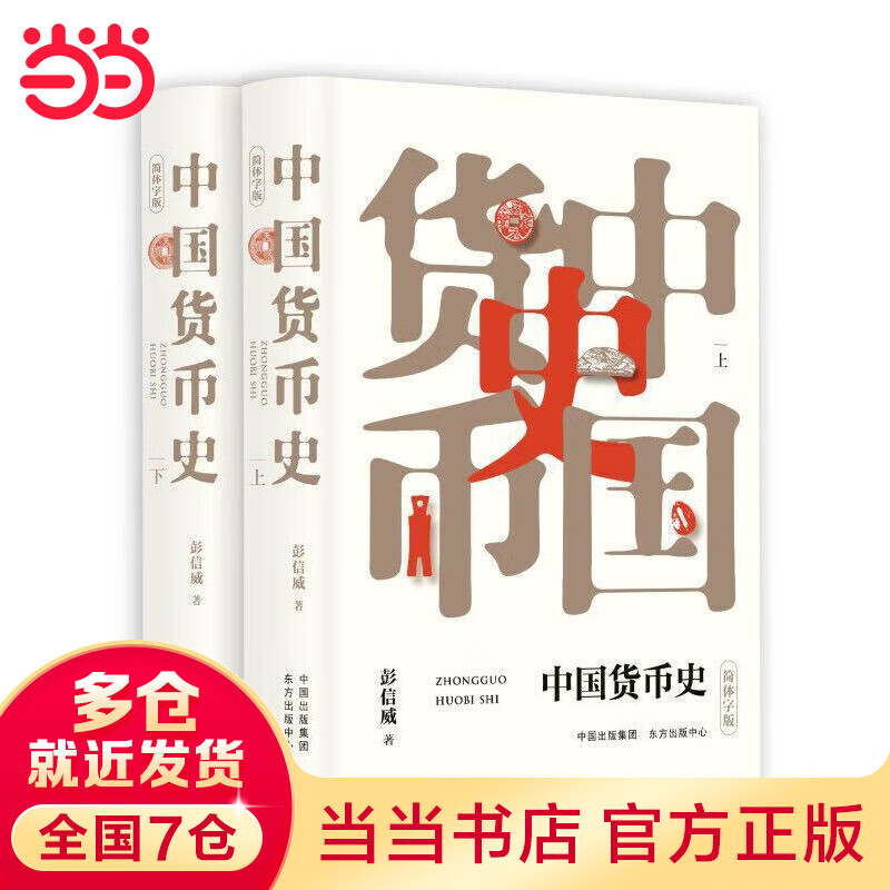 中国货币史（简体字版）