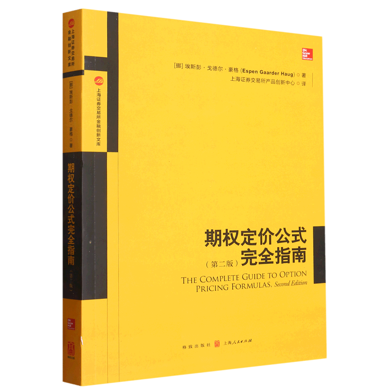 【新华书店旗舰店官网】正版 期权定价公式完全指南(第2版)/上海证券交易所金融创新文库 埃斯彭·戈德尔·豪格 上海人民出版社