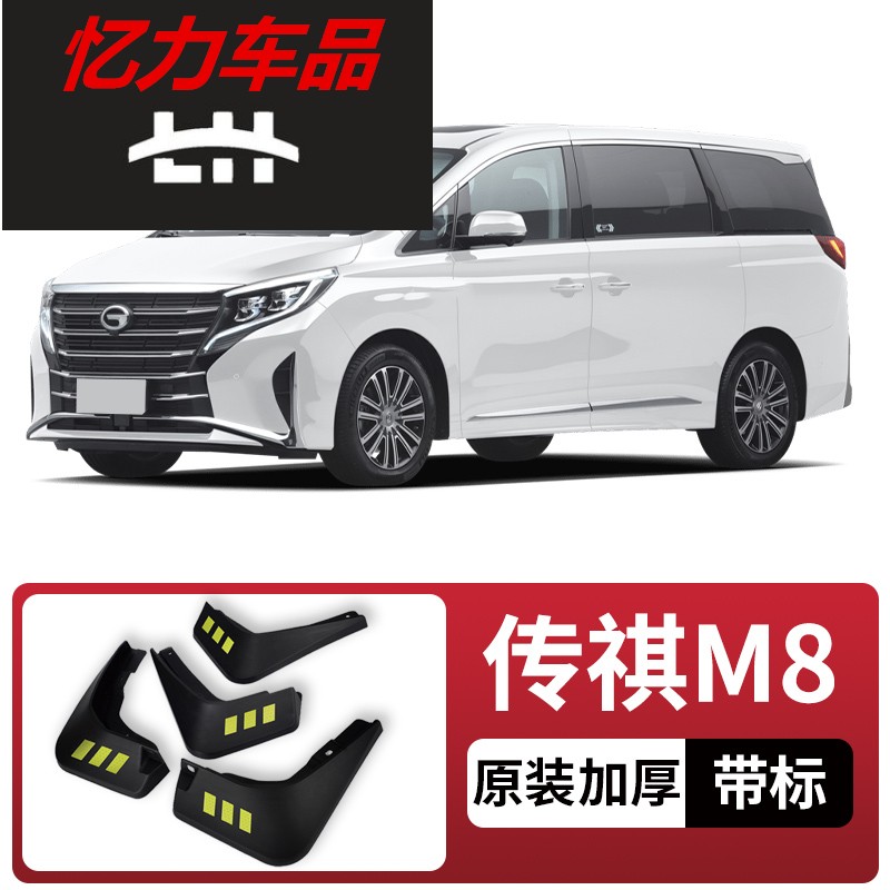 传祺m8报价2021款价格,传祺m8报价 2021款传祺m8【四片装原装加厚款】(带标)