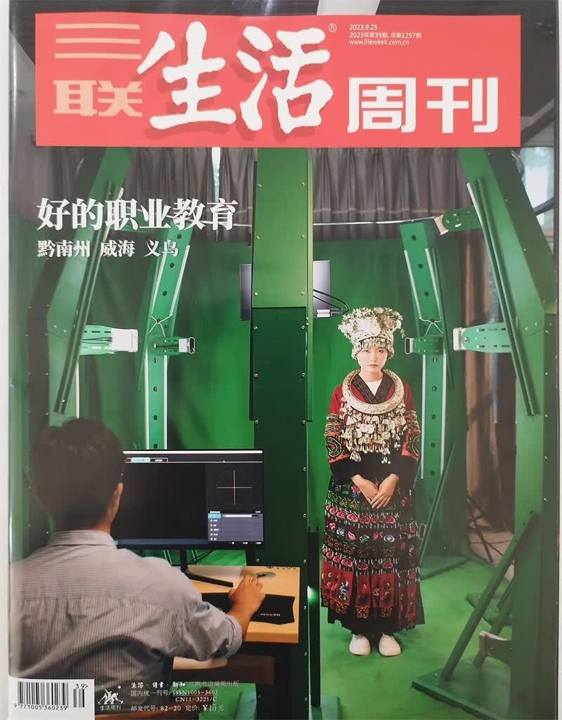 三联生活周刊 2023年9月第39期怎么看?