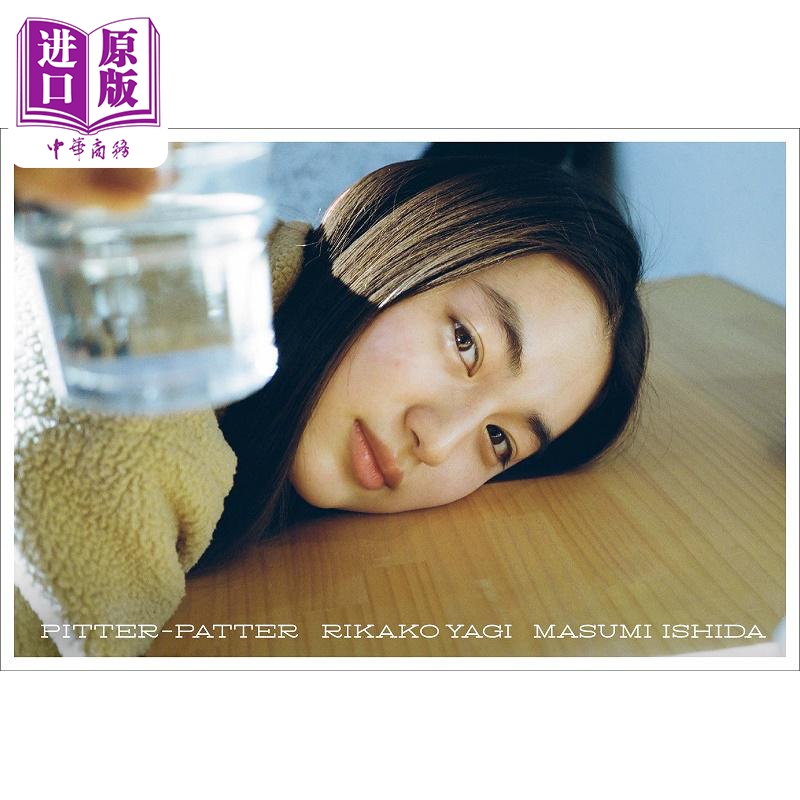 预售 八木莉可子 pitter-patter 初回限定特装版 八木莉可子 日文原版