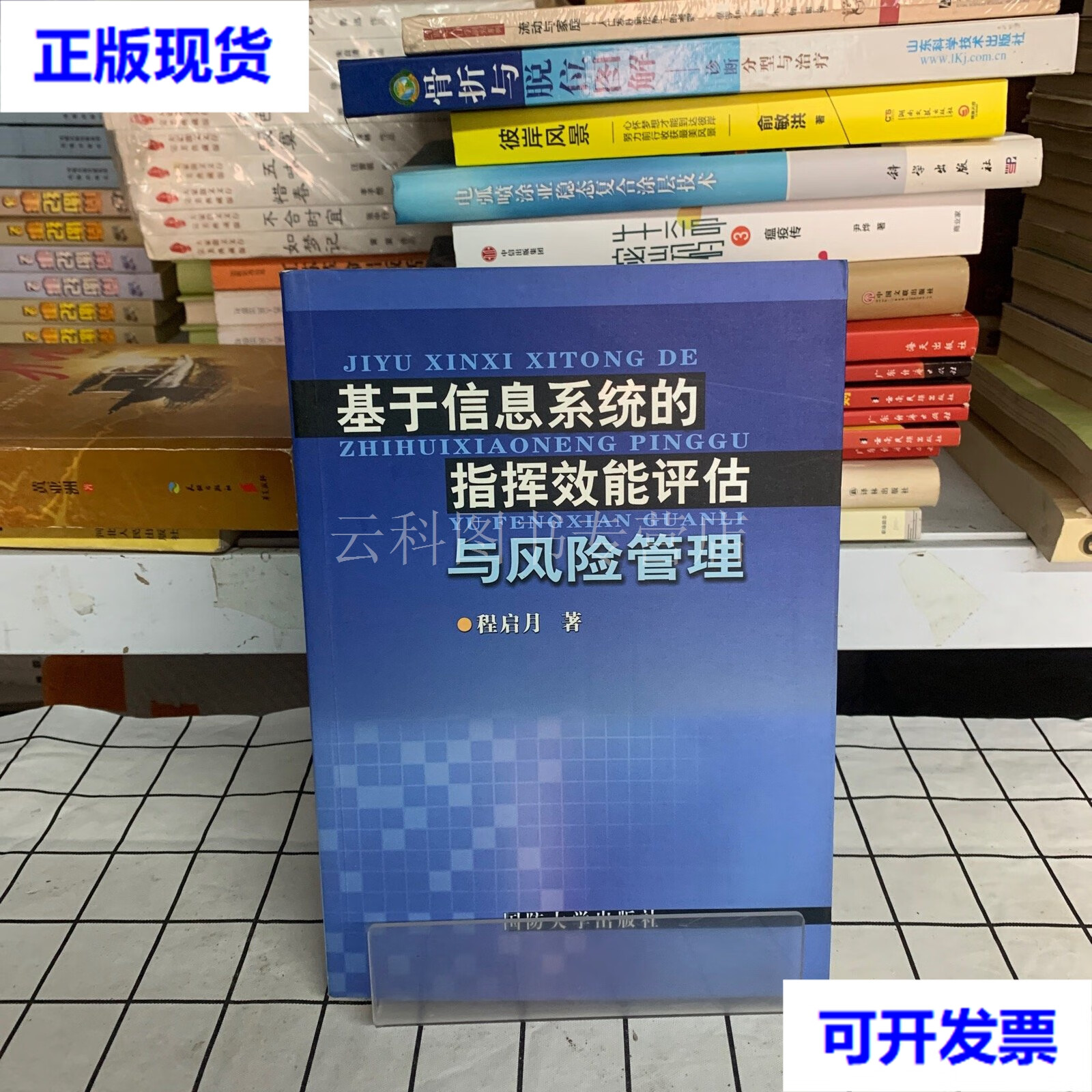 基于信息系统的指挥效能评估与风险管理 夏一东 著 国防大学出版社