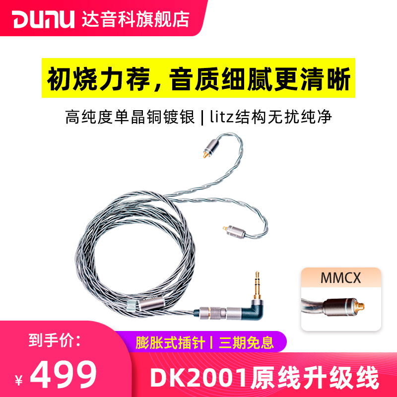 达音科（DUNU） DUW02耳机平衡升级线MMCX单晶铜镀银DK2001原线HIFI升级线 通用标准mmcx