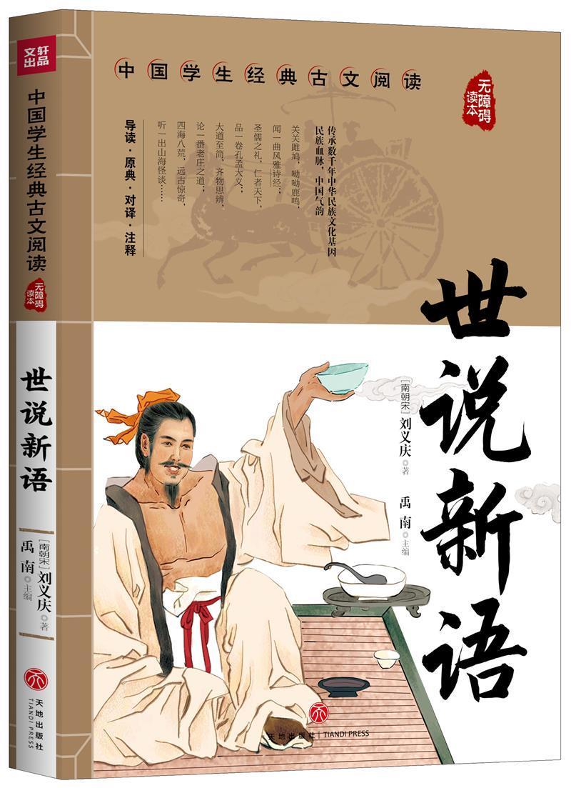 世说新语刘义庆天地出版社9787545560459 小说书籍