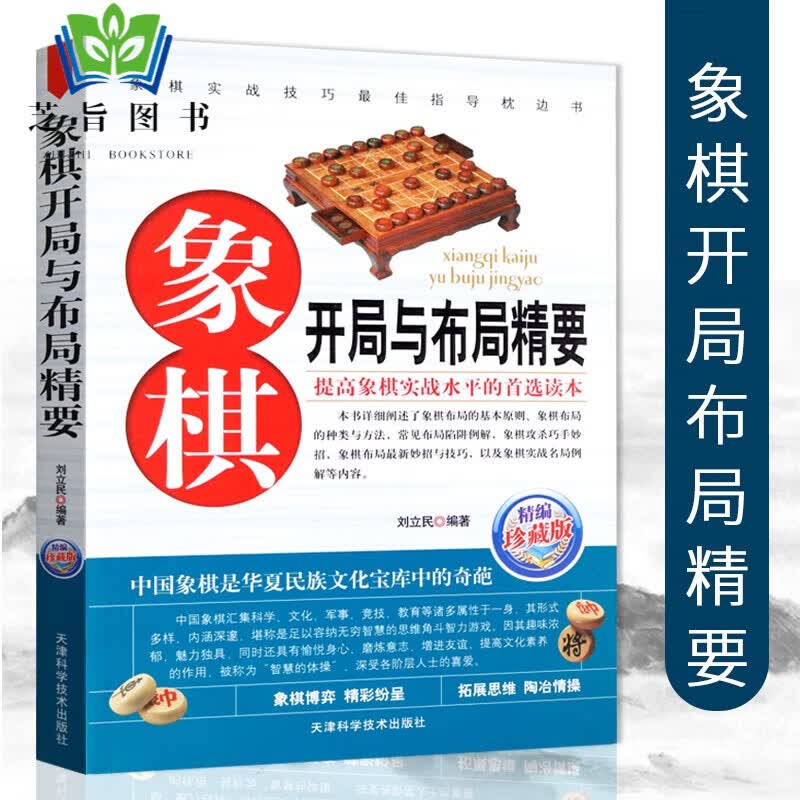 【全4册】象棋入门与提高+象棋名局精选+象棋杀招速战速决攻杀技巧精粹开局布局 象棋书籍教材战术大全棋谱新手入门书籍初学者书籍 商品