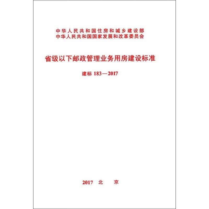 省级以下邮政管理业务用房建设标准