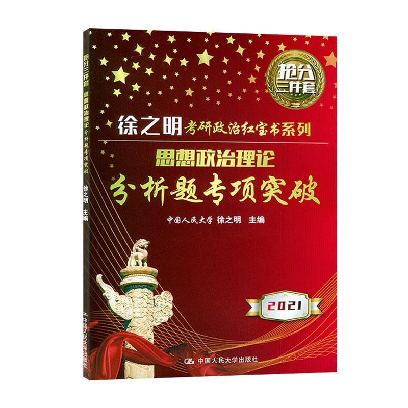 思想政治理论分析题专项突破 考试 政治理论研究生入学考试习题集  图书