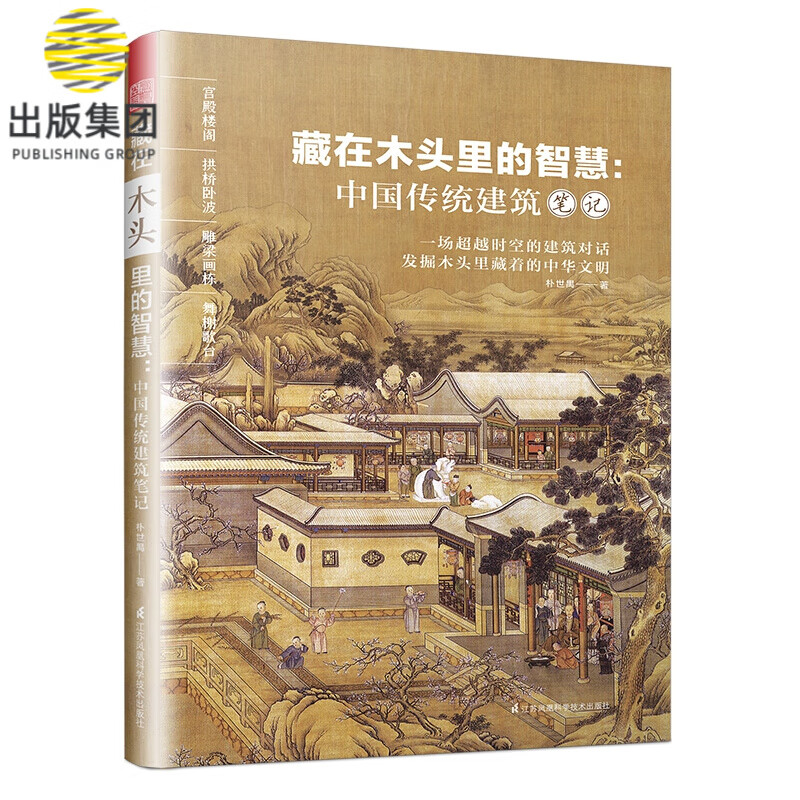 藏在木头里的智慧 中国传统建筑笔记 彩图古建筑 园冶长物志建筑学 建筑之精华 中国传统建筑参考书籍 建筑研究者古典文化园林