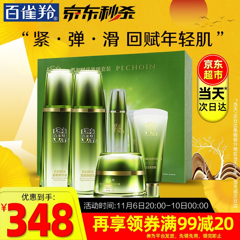 百雀羚(pechoin 肌初赋活致臻套装四件套礼盒抗皱提拉紧致淡化细纹