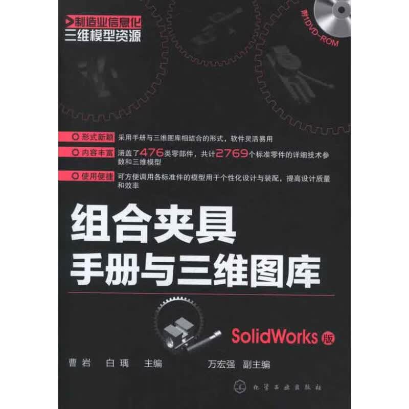 组合夹具手册与三维图库(SolidWorks版)