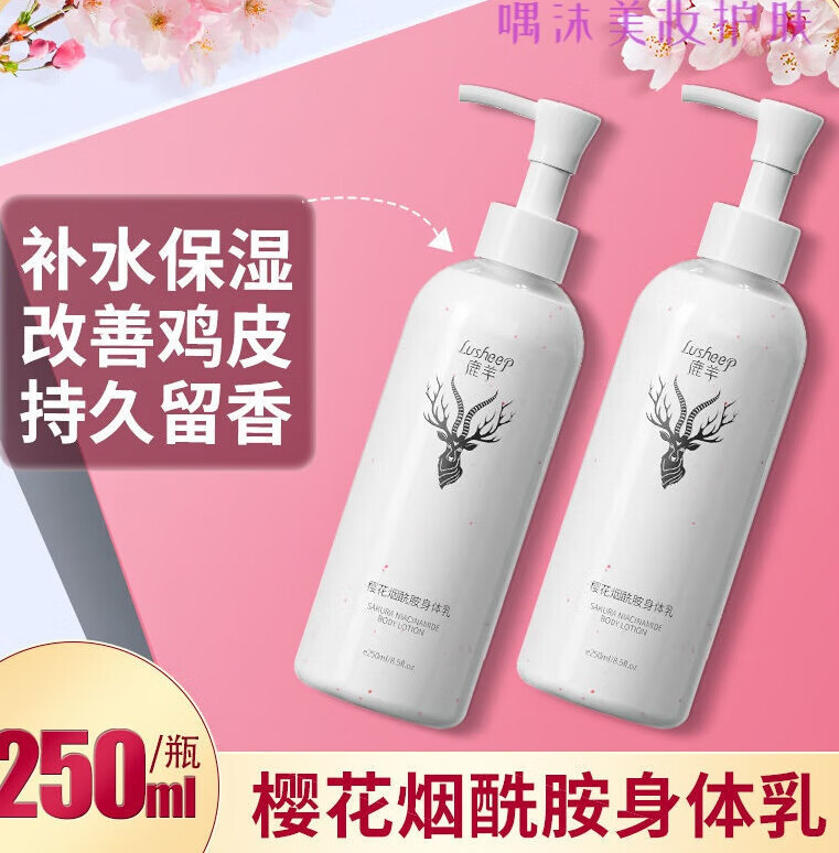 鹿羊烟胺樱花身体乳怎么样(鹿羊烟酰胺樱花身体乳怎么样) 鹿羊烟胺樱花身体乳怎么样(鹿羊烟酰胺樱花身体乳怎么样)