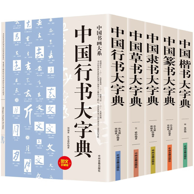 中国书法大字典全5册 行书 草书 楷书 