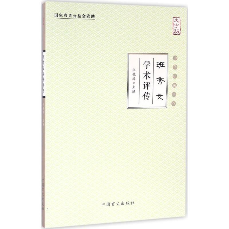 班秀文学术评传(大字版)