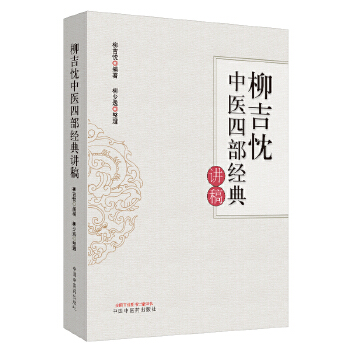 柳吉忱中医四部经典讲稿【正版图书】