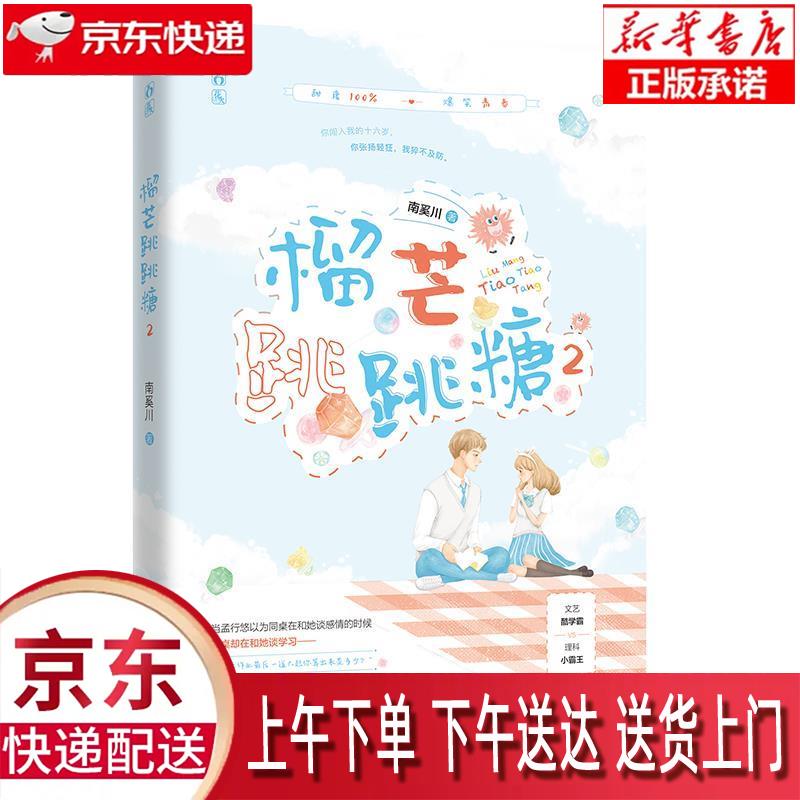 【新华正版畅销图书】榴芒跳跳糖2 百花洲文艺出版社 南奚川