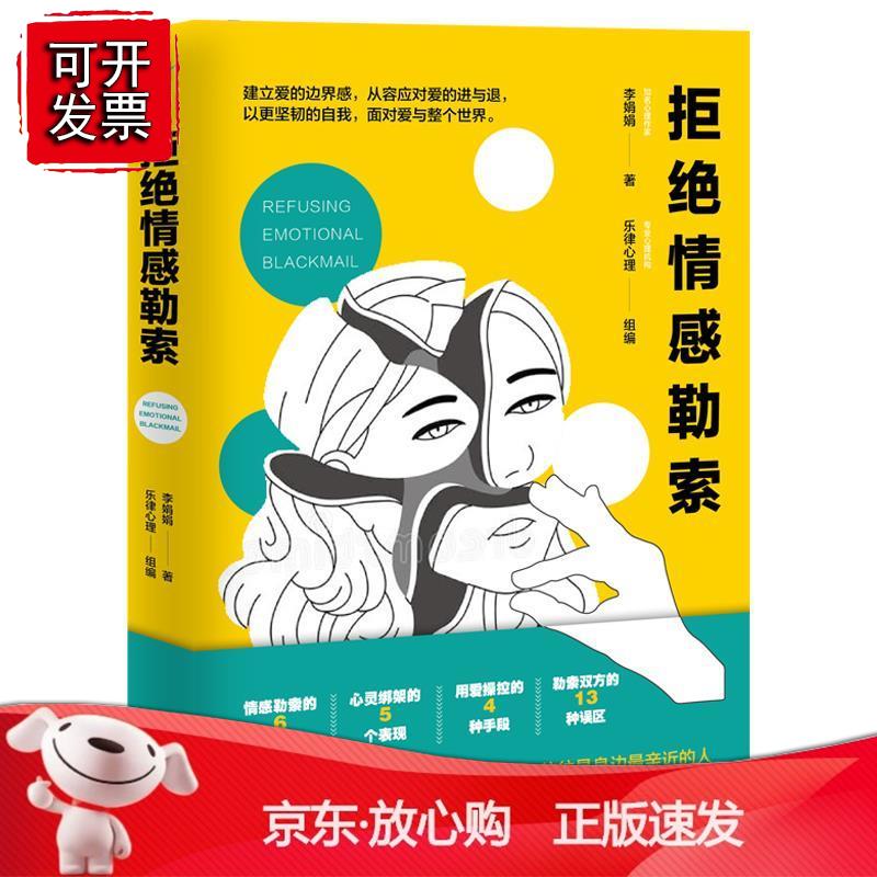 拒绝情感勒索正版
