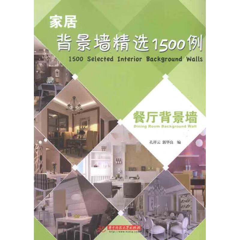 餐厅背景墙 孔祥云,郭华良 编【书】
