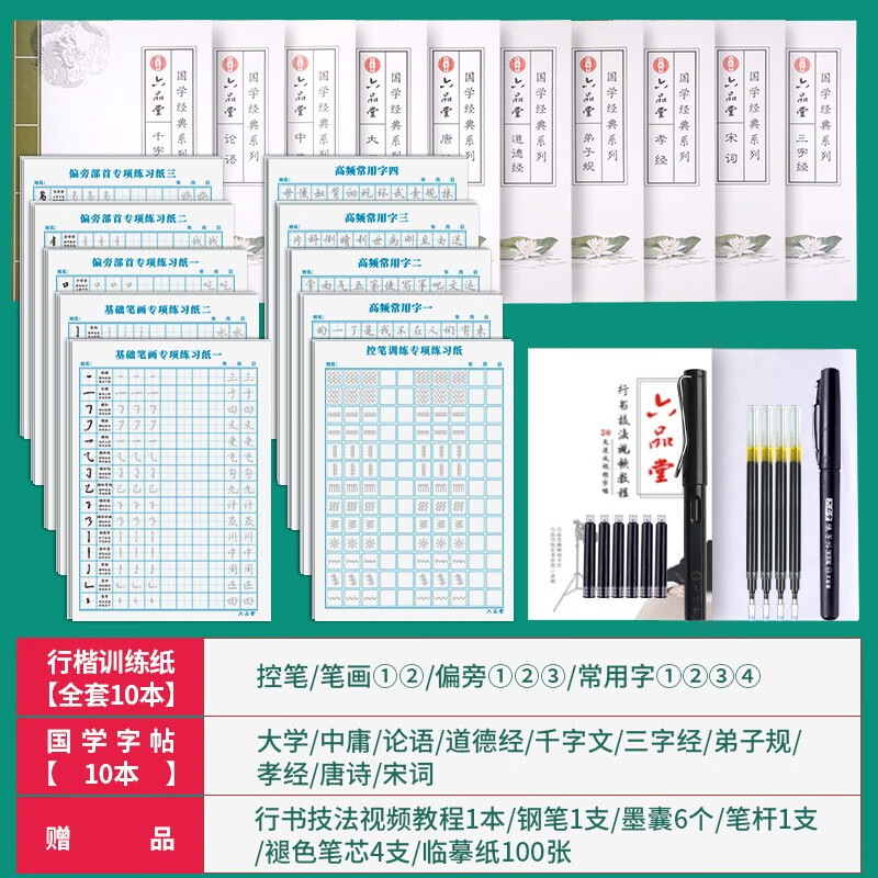 六品堂行楷字帖练字帖成人大学生行书练字帖硬笔书法女生字体钢笔临摹写字帖控笔训练初中生高中生练字本 【初学者】训练纸全套10本+行楷国学10本