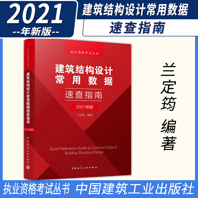 建筑结构设计常用数据速查指南 2021年注册一级二级结构工程师专业考试辅导教材考试用书 中国建筑工业出版社 默认