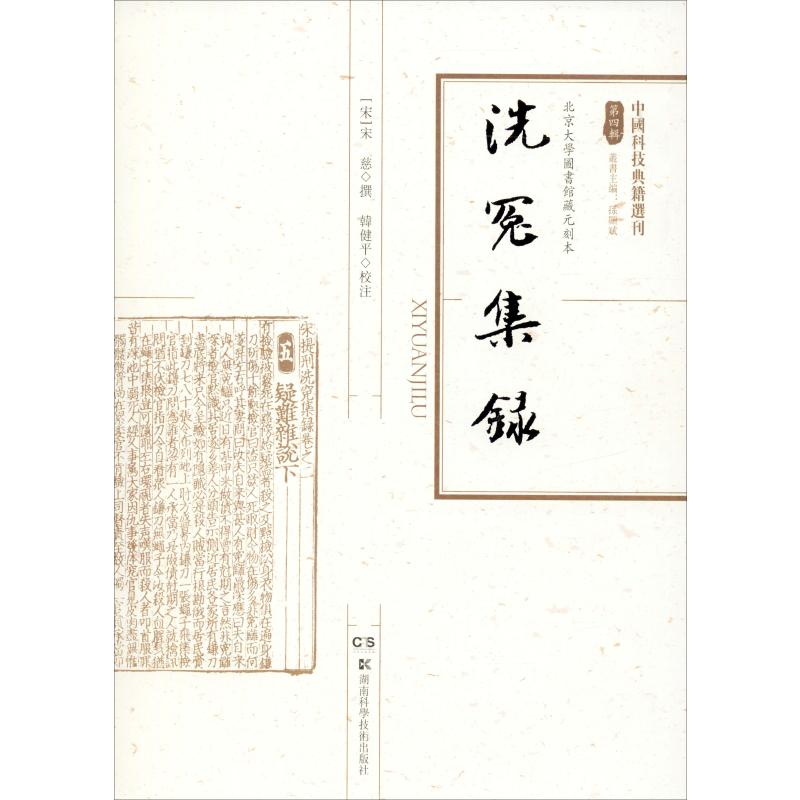 洗冤集录 韩键平 书籍