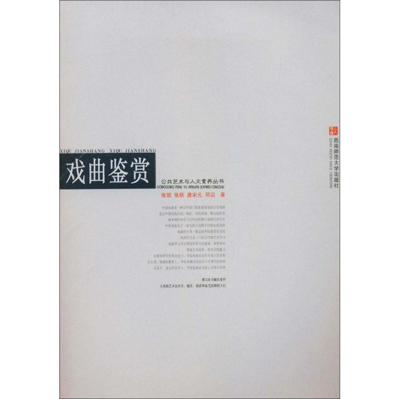 戏曲鉴赏 张凯,张跃,唐宋元 等 书籍
