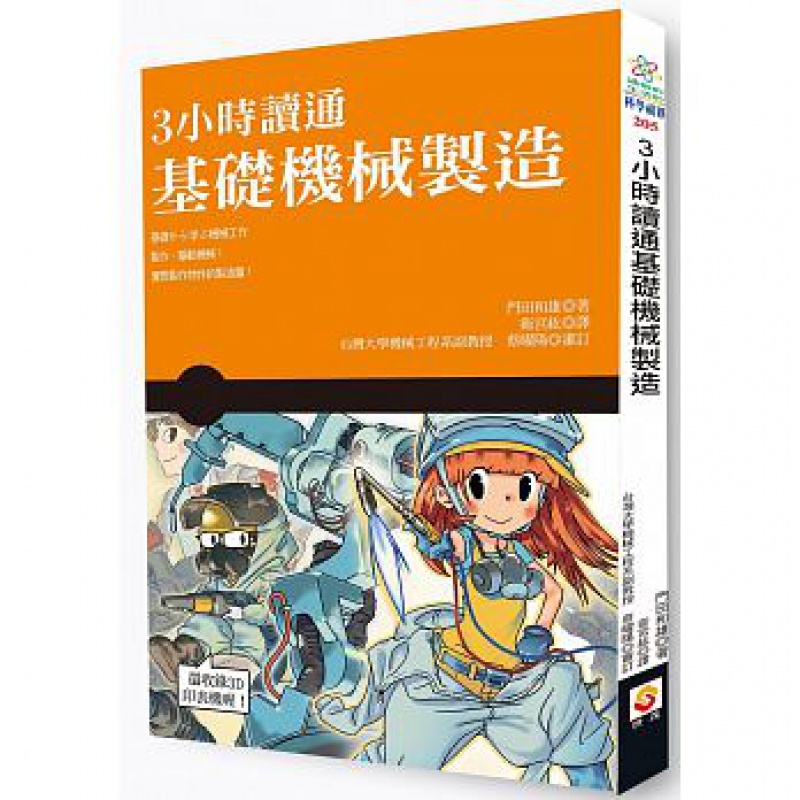现货正版 3小时读通基础机械制造 17 门田和雄 世茂 进口原版