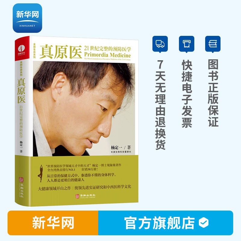 【新华网】真原医 21世纪完整的预防医学 杨定一的书好睡神圣的你时间的陷阱丰盛静坐的科学转折点同作者医学保健生活健康百科书籍 真原医21世纪完整的预防医学