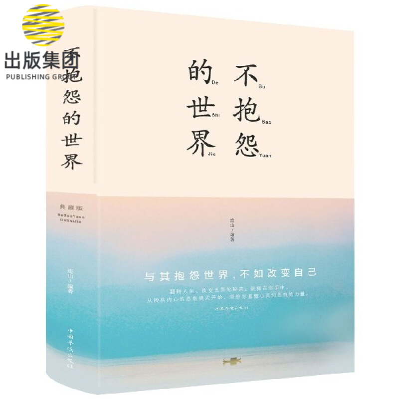 不抱怨的世界(精)
