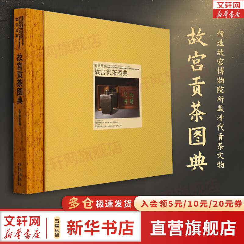 故宫贡茶图典 故宫经典系列 故宫博物院 编 集观赏与讲述为一身的故宫博物院经典图录 收藏鉴赏 新华书店旗舰店正版文化书籍 图书