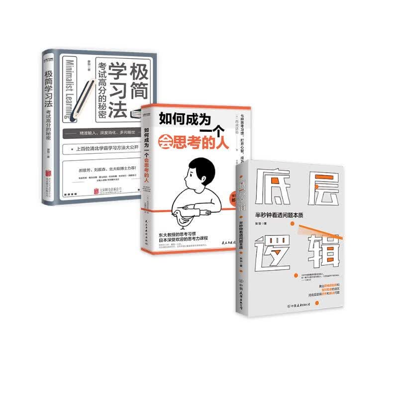 清醒学习思考法则套装（3册）：如何成为一个会思考的人+极简学习法+底层逻辑详情图