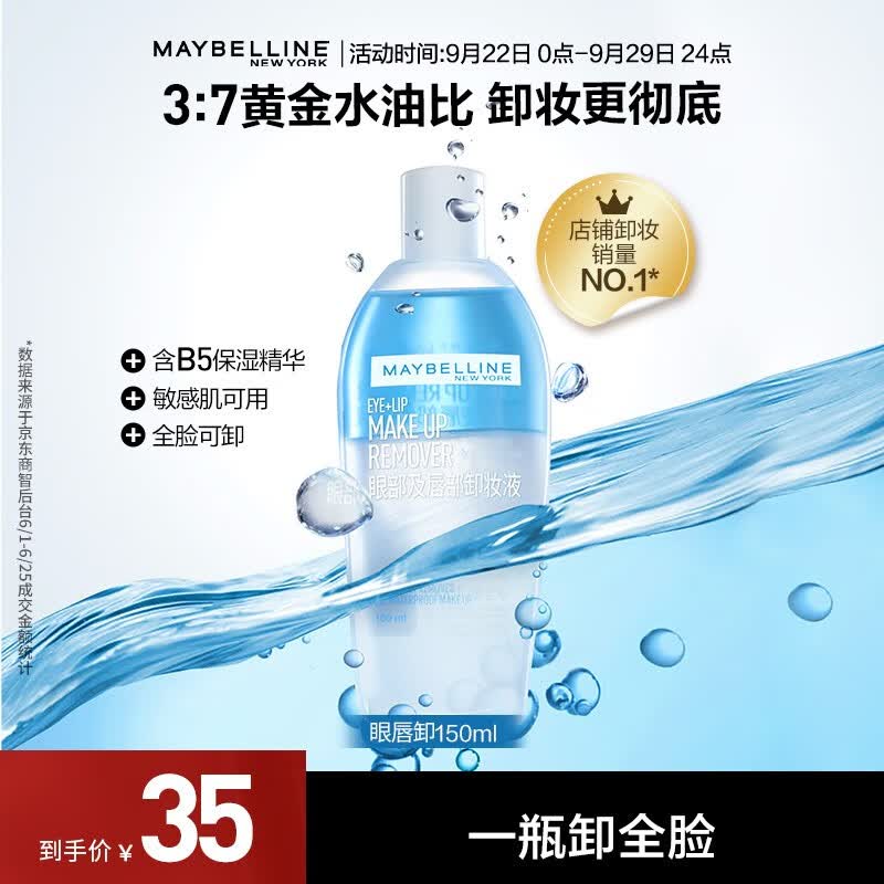 美宝莲卸妆水套装 眼部及唇部卸妆液 全脸清洁温和无刺激 150ml 单支怎么样,好用不?