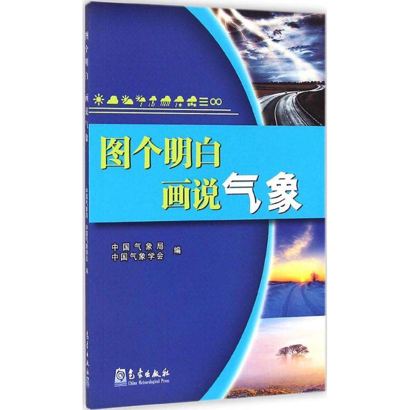 图个明白 画说气象 中国气象局,中国气象学会 编 书籍