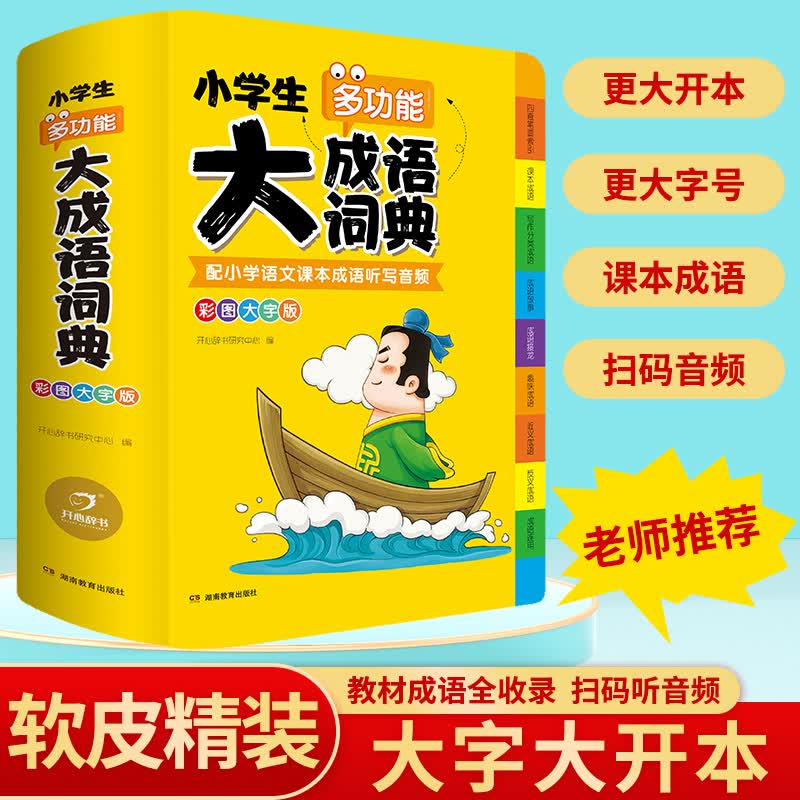 新版小学生多功能大成语词典成语大全正版彩图大字注音版新华字典现代汉语常用解释工具书儿童四字词 成语词典【彩图大字版】
