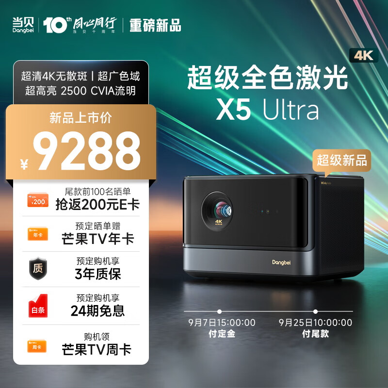 当贝 X5 Ultra 超级全色激光 4K 投影仪发布：3 光源切换、2500 CVIA 流明，9288 元