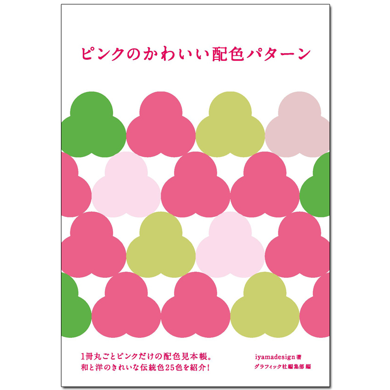 【现货】粉红色的可爱配色图案配色パターン色彩搭配配色设计日文原版
