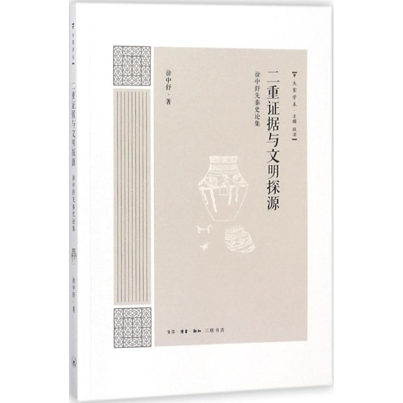 二重证据与文明探源 徐中舒 书籍