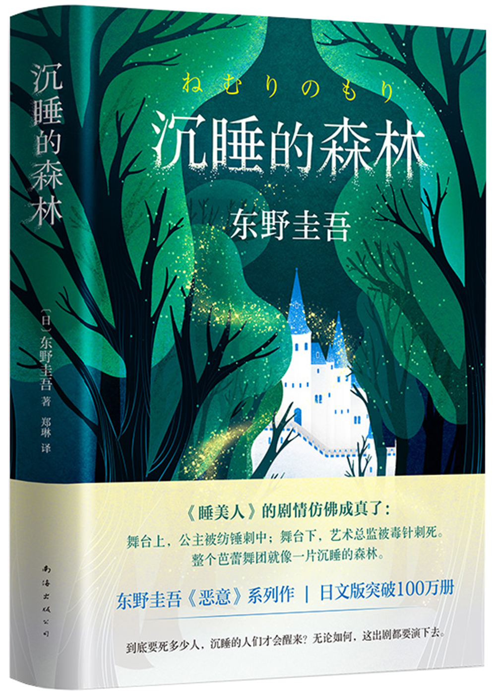 沉睡的森林 东野圭吾 《恶意》系列作 日本销量超100万册 小说