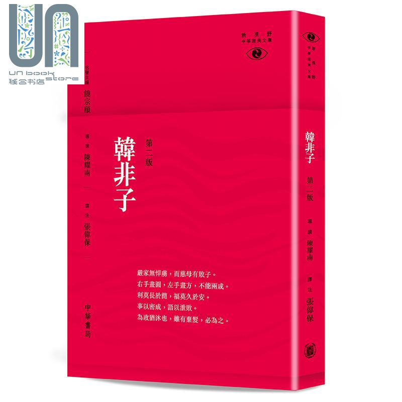 韩非子 第二版 港台原版 陈耀南 张伟保 香港中华书局 中国文化 哲学 法家