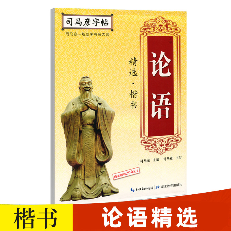 【官方旗舰店】司马彦楷书字帖练字论语正楷临摹练字帖硬笔书法钢笔成年男大学生字帖女生字体练字漂亮霸 论语楷书精选